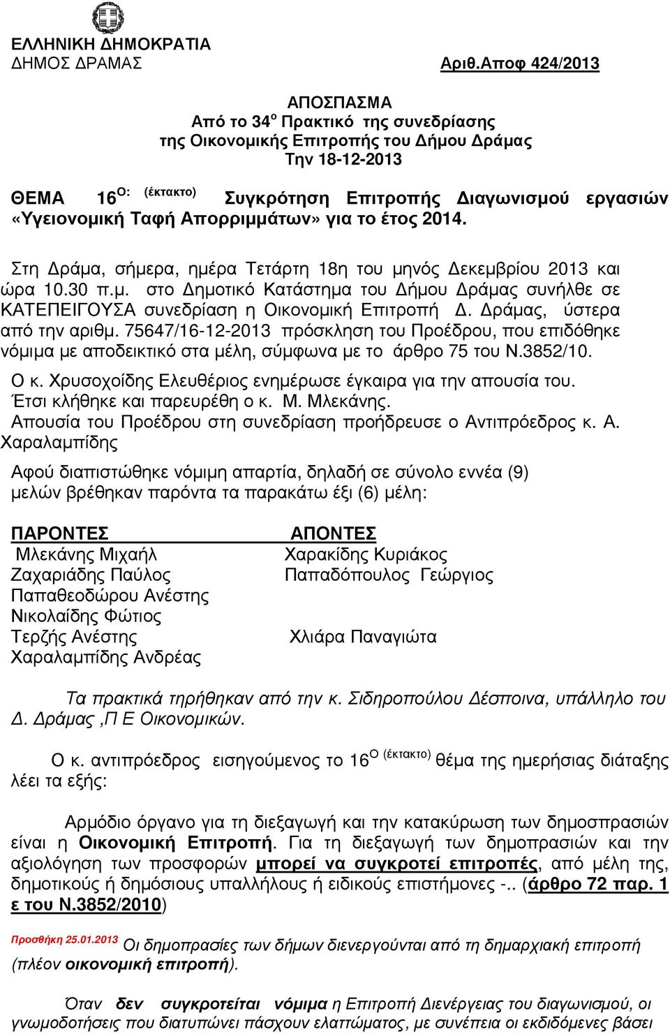 Απορριµµάτων» για το έτος 2014. Στη ράµα, σήµερα, ηµέρα Τετάρτη 18η του µηνός εκεµβρίου 2013 και ώρα 10.30 π.µ. στο ηµοτικό Κατάστηµα του ήµου ράµας συνήλθε σε ΚΑΤΕΠΕΙΓΟΥΣΑ συνεδρίαση η Οικονοµική Επιτροπή.