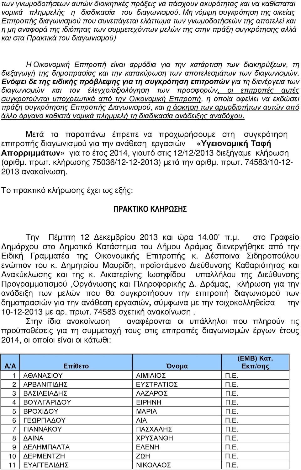 και στα Πρακτικά του διαγωνισµού) H Οικονοµική Επιτροπή είναι αρµόδια για την κατάρτιση των διακηρύξεων, τη διεξαγωγή της δηµοπρασίας και την κατακύρωση των αποτελεσµάτων των διαγωνισµών.