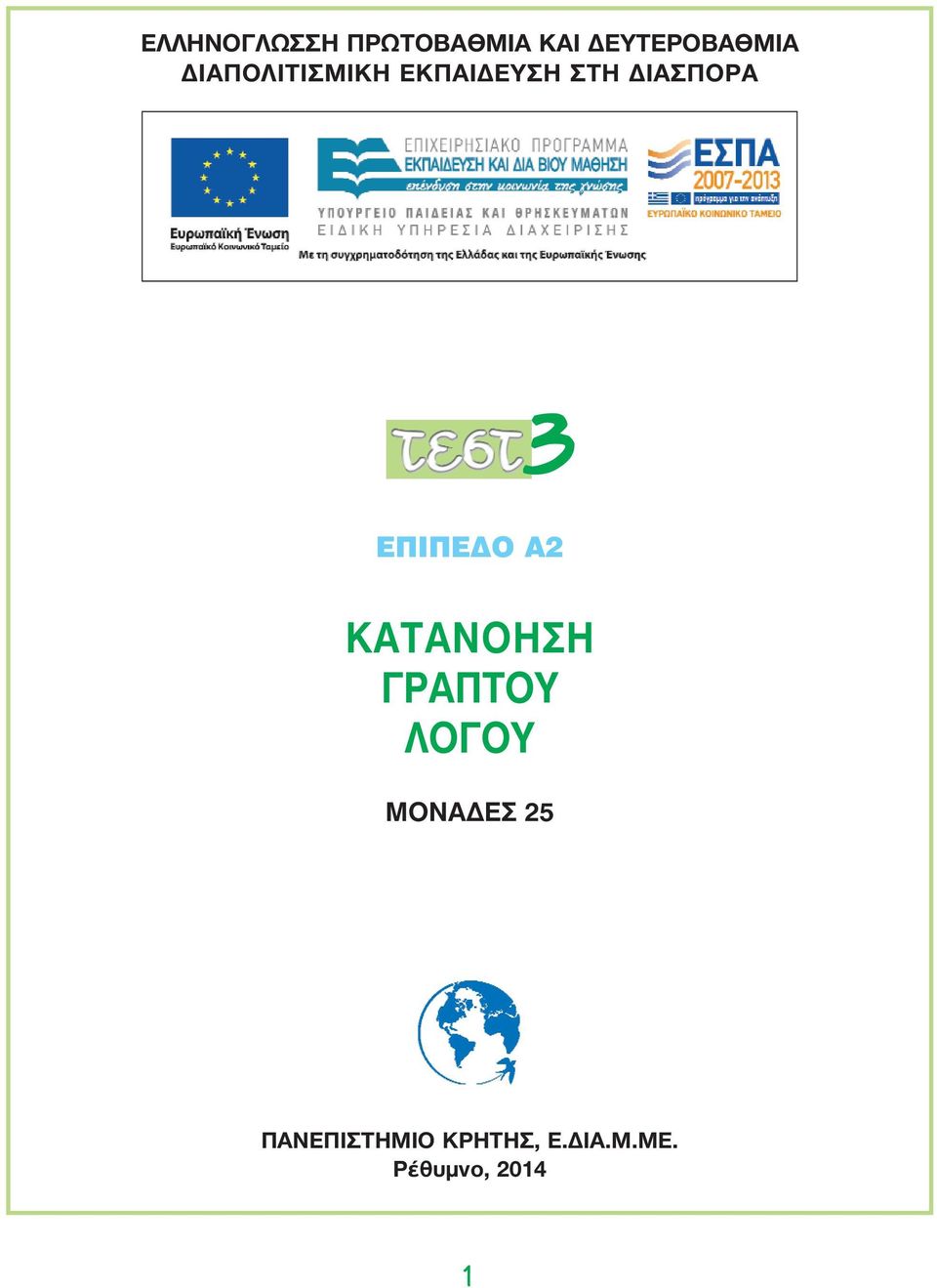 ΣΤΗ ΔΙΑΣΠΟΡΑ ΚΑΤΑΝΟΗΣΗ ΓΡΑΠΤΟΥ ΛΟΓΟΥ