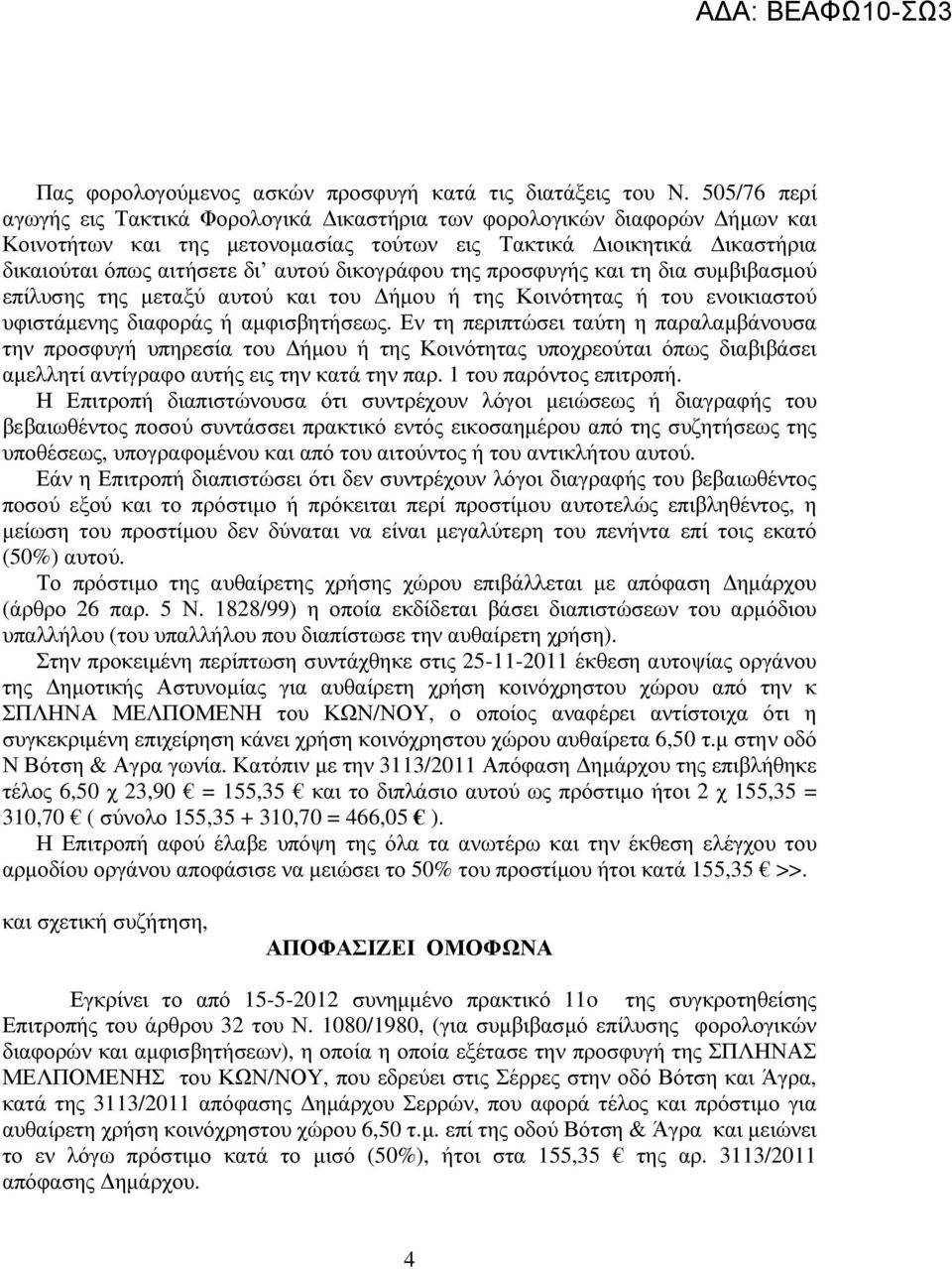 δικογράφου της προσφυγής και τη δια συµβιβασµού επίλυσης της µεταξύ αυτού και του ήµου ή της Κοινότητας ή του ενοικιαστού υφιστάµενης διαφοράς ή αµφισβητήσεως.