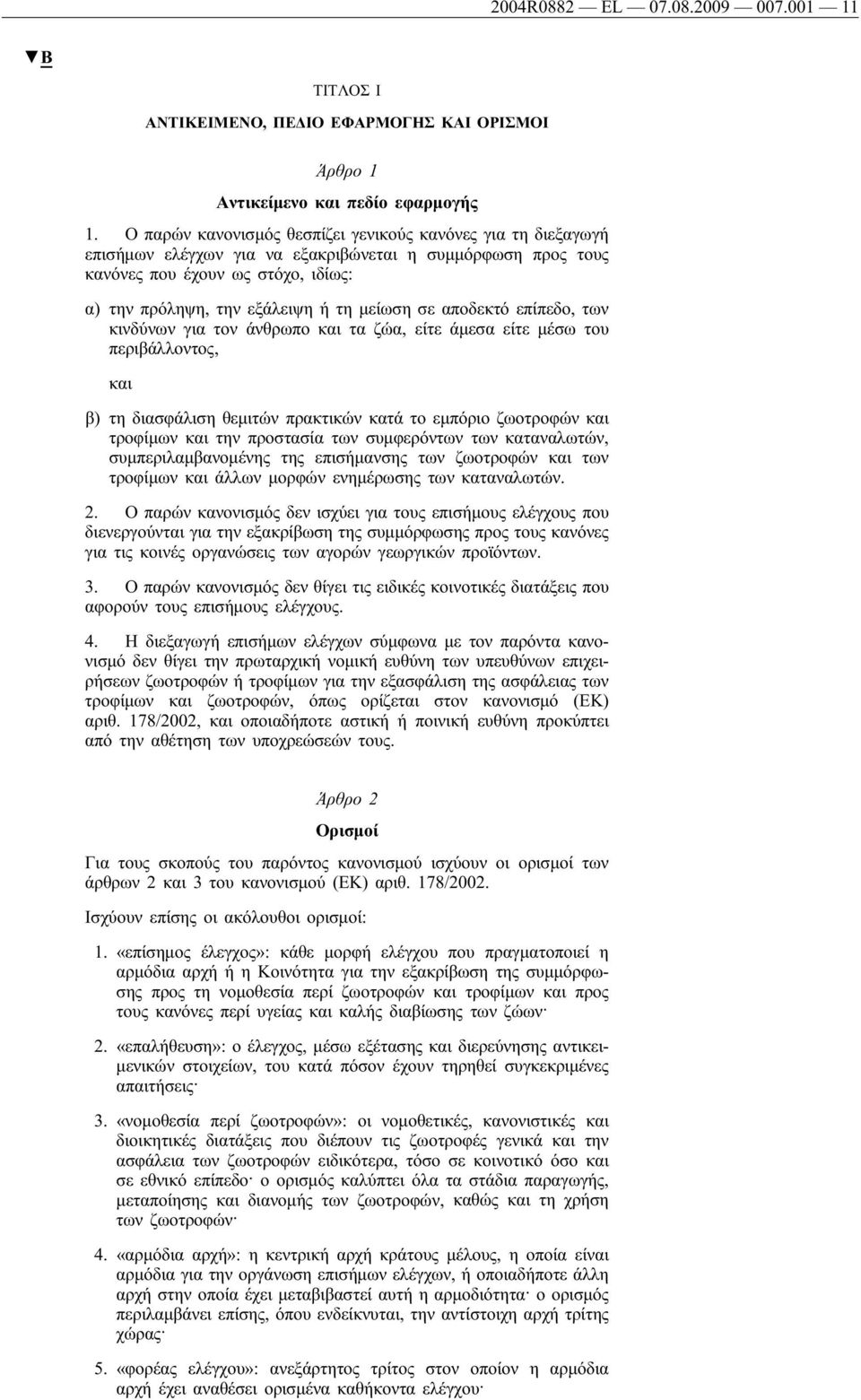 σε αποδεκτό επίπεδο, των κινδύνων για τον άνθρωπο και τα ζώα, είτε άμεσα είτε μέσω του περιβάλλοντος, και β) τη διασφάλιση θεμιτών πρακτικών κατά το εμπόριο ζωοτροφών και τροφίμων και την προστασία