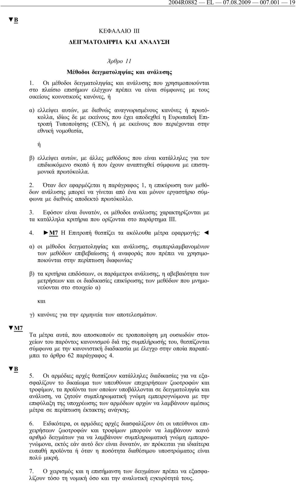 κανόνες ή πρωτόκολλα, ιδίως δε με εκείνους που έχει αποδεχθεί η Ευρωπαϊκή Επιτροπή Τυποποίησης (CEN), ή με εκείνους που περιέχονται στην εθνική νομοθεσία, ή β) ελλείψει αυτών, με άλλες μεθόδους που