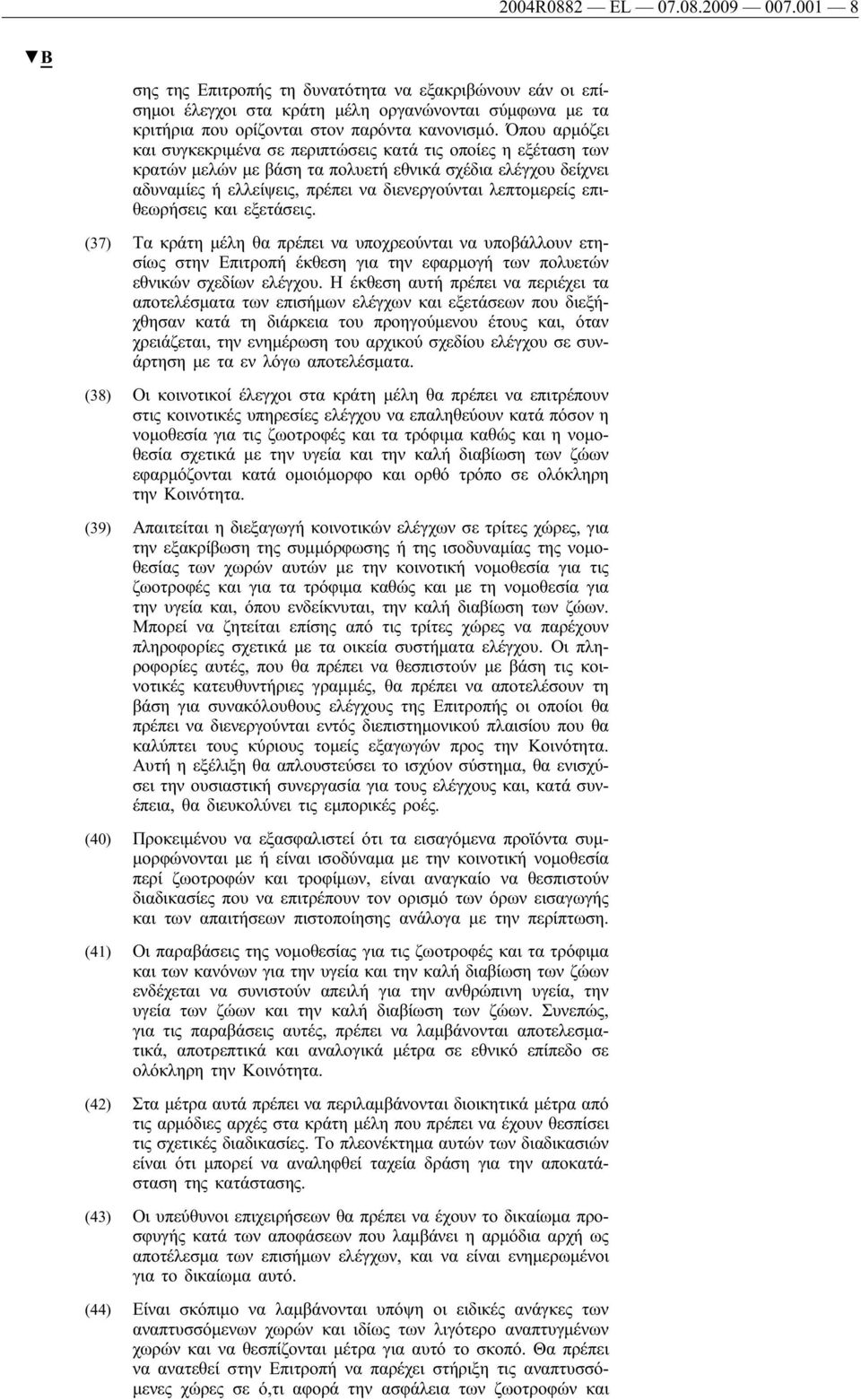 επιθεωρήσεις και εξετάσεις. (37) Τα κράτη μέλη θα πρέπει να υποχρεούνται να υποβάλλουν ετησίως στην Επιτροπή έκθεση για την εφαρμογή των πολυετών εθνικών σχεδίων ελέγχου.