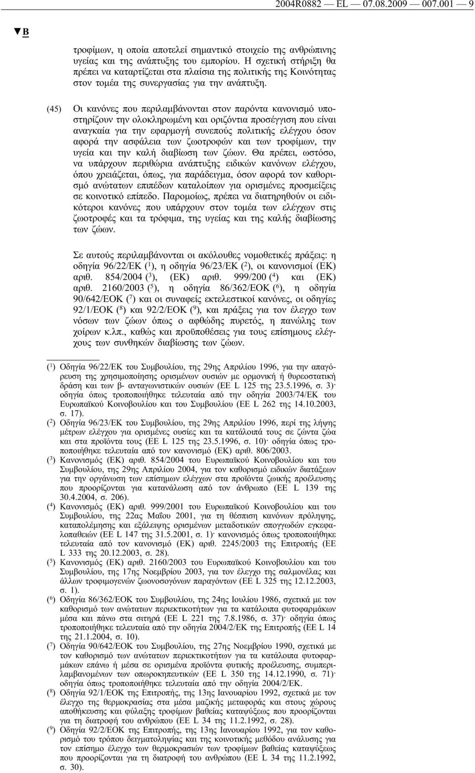 (45) Οι κανόνες που περιλαμβάνονται στον παρόντα κανονισμό υποστηρίζουν την ολοκληρωμένη και οριζόντια προσέγγιση που είναι αναγκαία για την εφαρμογή συνεπούς πολιτικής ελέγχου όσον αφορά την