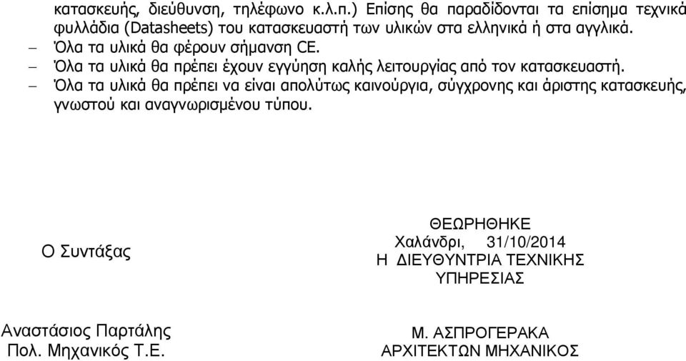 Όλα τα υλικά θα φέρουν σήµανση CE. Όλα τα υλικά θα πρέπει έχουν εγγύηση καλής λειτουργίας από τον κατασκευαστή.