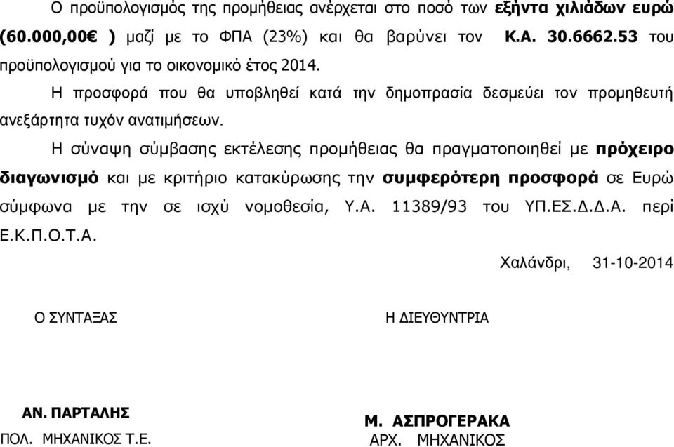 Η σύναψη σύµβασης εκτέλεσης προµήθειας θα πραγµατοποιηθεί µε πρόχειρο διαγωνισµό και µε κριτήριο κατακύρωσης την συµφερότερη προσφορά σε Ευρώ σύµφωνα µε την