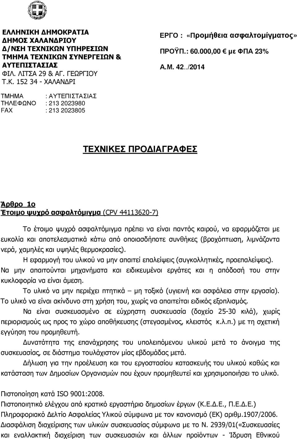 ./2014 ΤΜΗΜΑ : ΑΥΤΕΠΙΣΤΑΣΙΑΣ ΤΗΛΕΦΩΝΟ : 213 2023980 FAX : 213 2023805 ΤΕΧΝΙΚΕΣ ΠΡΟ ΙΑΓΡΑΦΕΣ Άρθρο 1ο Έτοιµο ψυχρό ασφαλτόµιγµα (CPV 44113620-7) Το έτοιµο ψυχρό ασφαλτόµιγµα πρέπει να είναι παντός