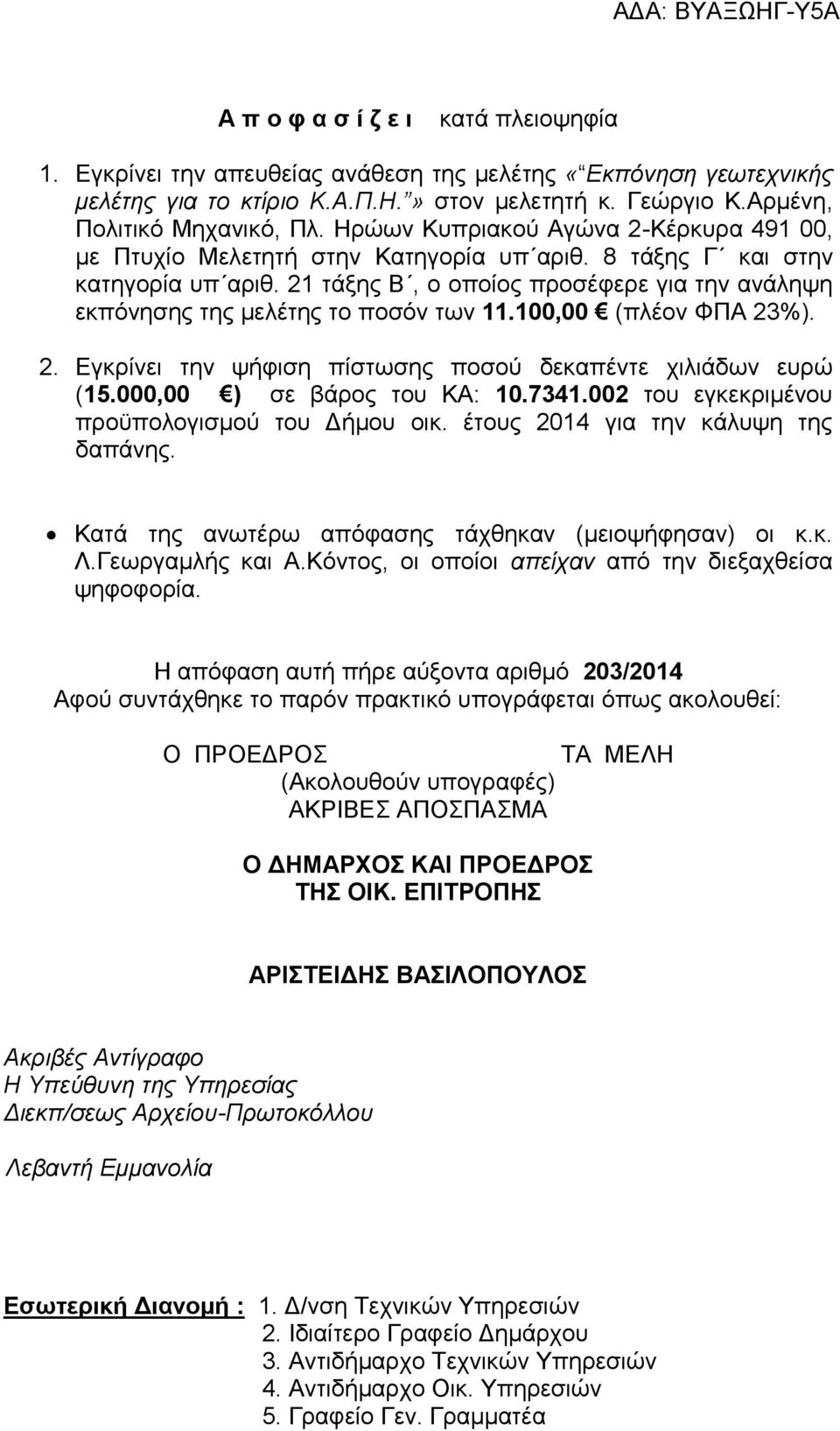 21 τάξης Β, ο οποίος προσέφερε για την ανάληψη εκπόνησης της μελέτης το ποσόν των 11.100,00 (πλέον ΦΠΑ 23%). 2. Εγκρίνει την ψήφιση πίστωσης ποσού δεκαπέντε χιλιάδων ευρώ (15.