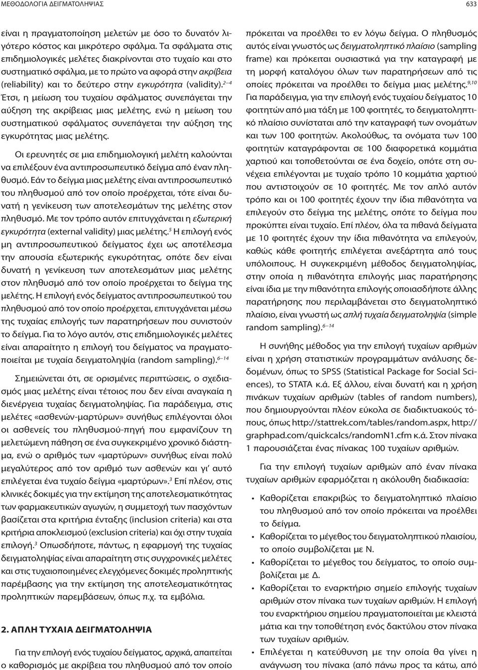 2 4 Έτσι, η μείωση του τυχαίου σφάλματος συνεπάγεται την αύξηση της ακρίβειας μιας μελέτης, ενώ η μείωση του συστηματικού σφάλματος συνεπάγεται την αύξηση της εγκυρότητας μιας μελέτης.