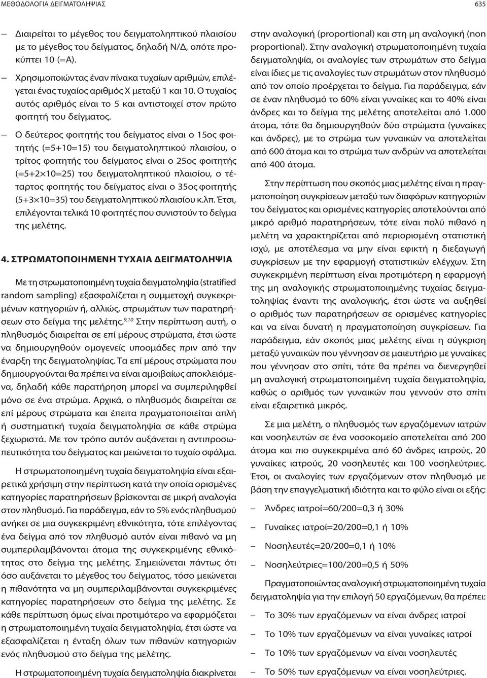 Ο δεύτερος φοιτητής του δείγματος είναι ο 15ος φοιτητής (=5+10=15) του δειγματοληπτικού πλαισίου, ο τρίτος φοιτητής του δείγματος είναι ο 25ος φοιτητής (=5+2 10=25) του δειγματοληπτικού πλαισίου, ο