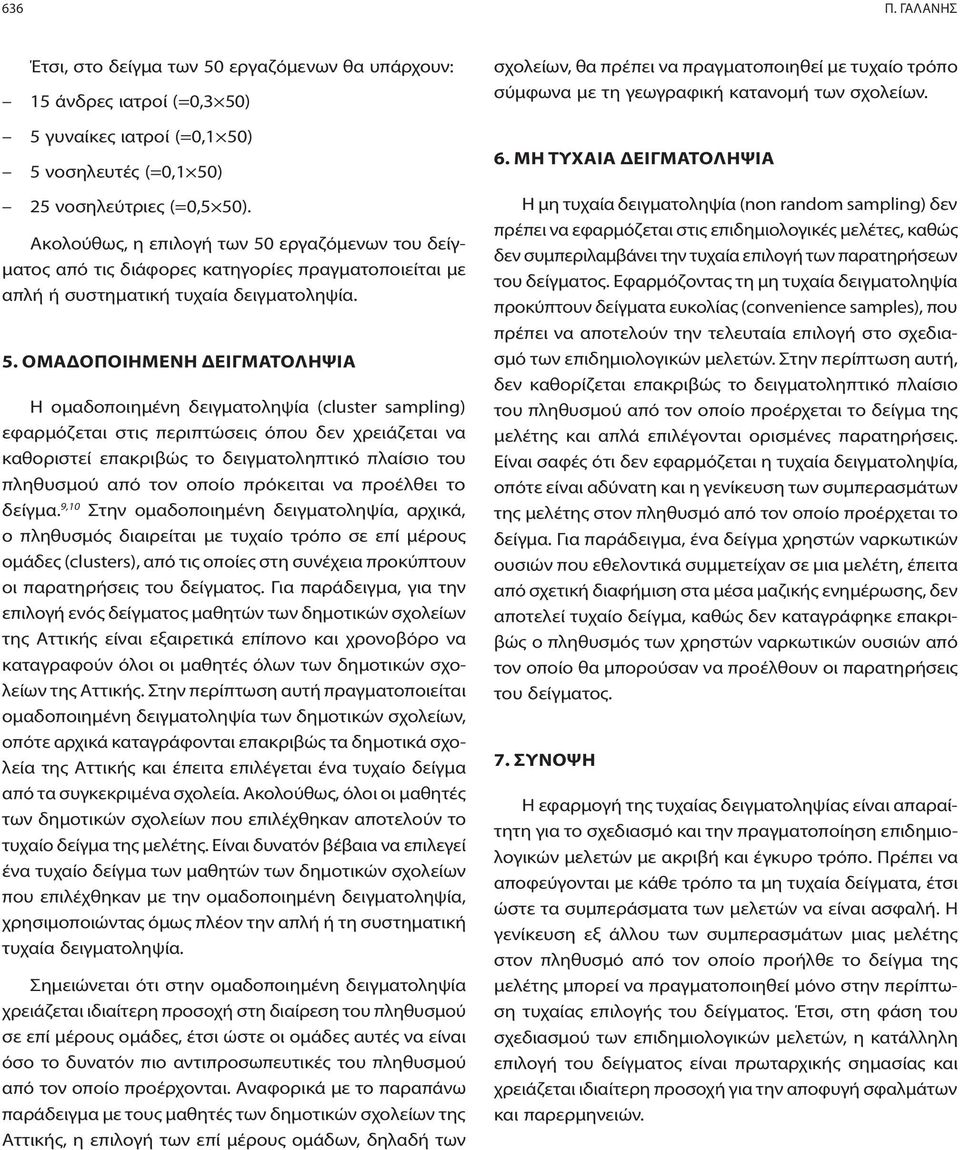 εργαζόμενων του δείγματος από τις διάφορες κατηγορίες πραγματοποιείται με απλή ή συστηματική τυχαία δειγματοληψία. 5.