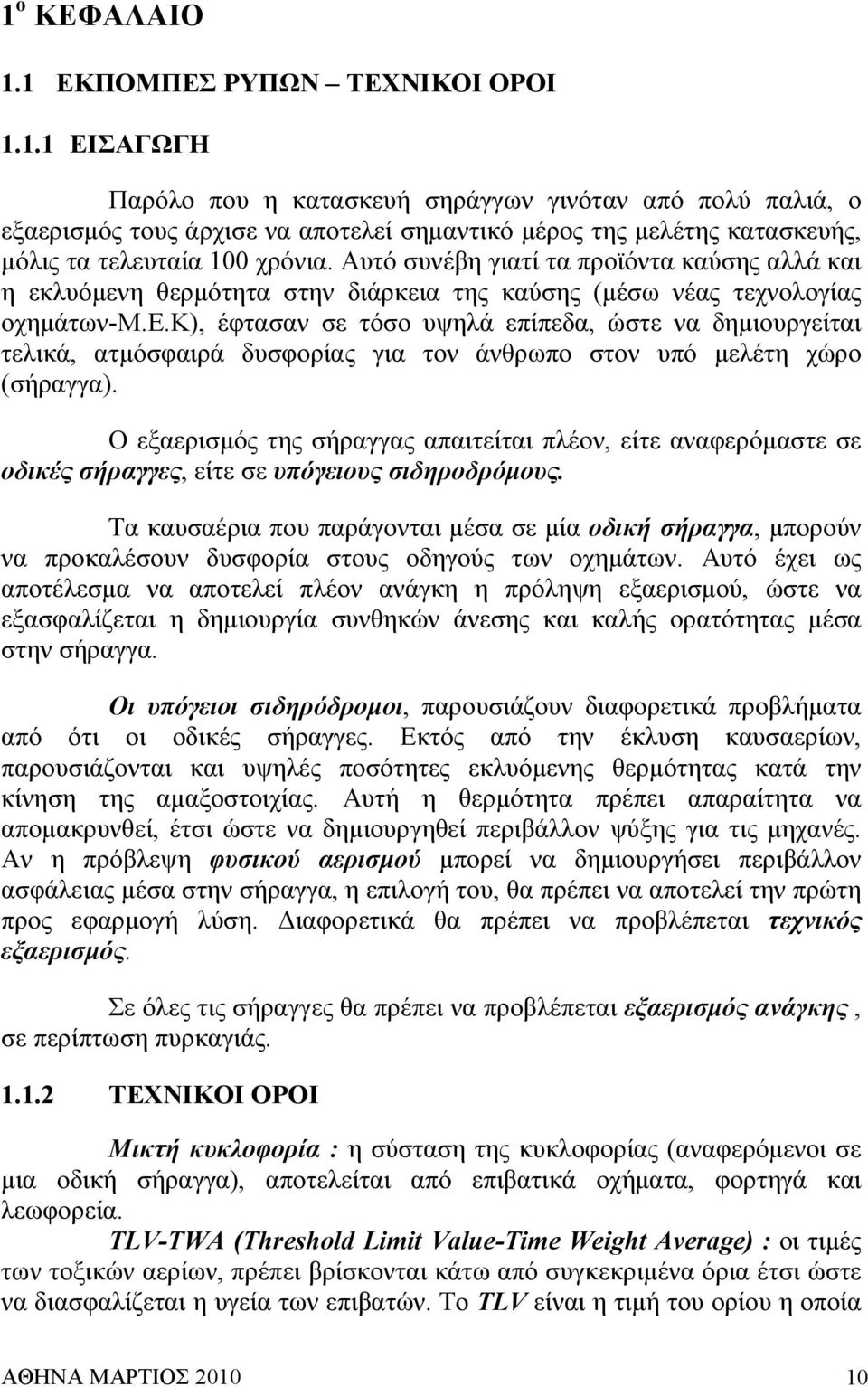 Ο εξαερισµός της σήραγγας απαιτείται πλέον, είτε αναφερόµαστε σε οδικές σήραγγες, είτε σε υπόγειους σιδηροδρόµους.