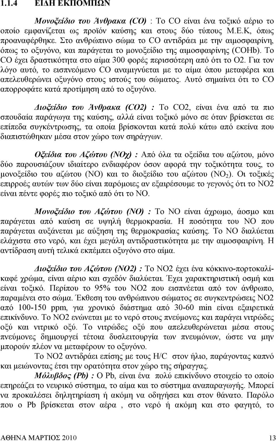 Για τον λόγο αυτό, το εισπνεόµενο CO αναµιγνύεται µε το αίµα όπου µεταφέρει και απελευθερώνει οξυγόνο στους ιστούς του σώµατος. Αυτό σηµαίνει ότι το CO απορροφάτε κατά προτίµηση από το οξυγόνο.