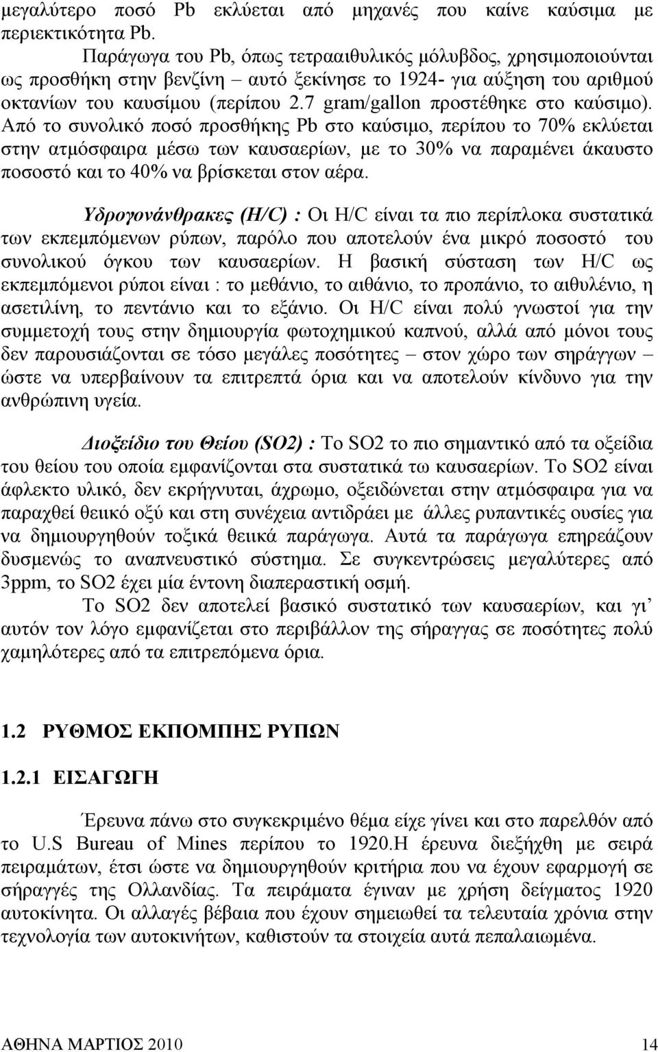 7 gram/gallon προστέθηκε στο καύσιµο).