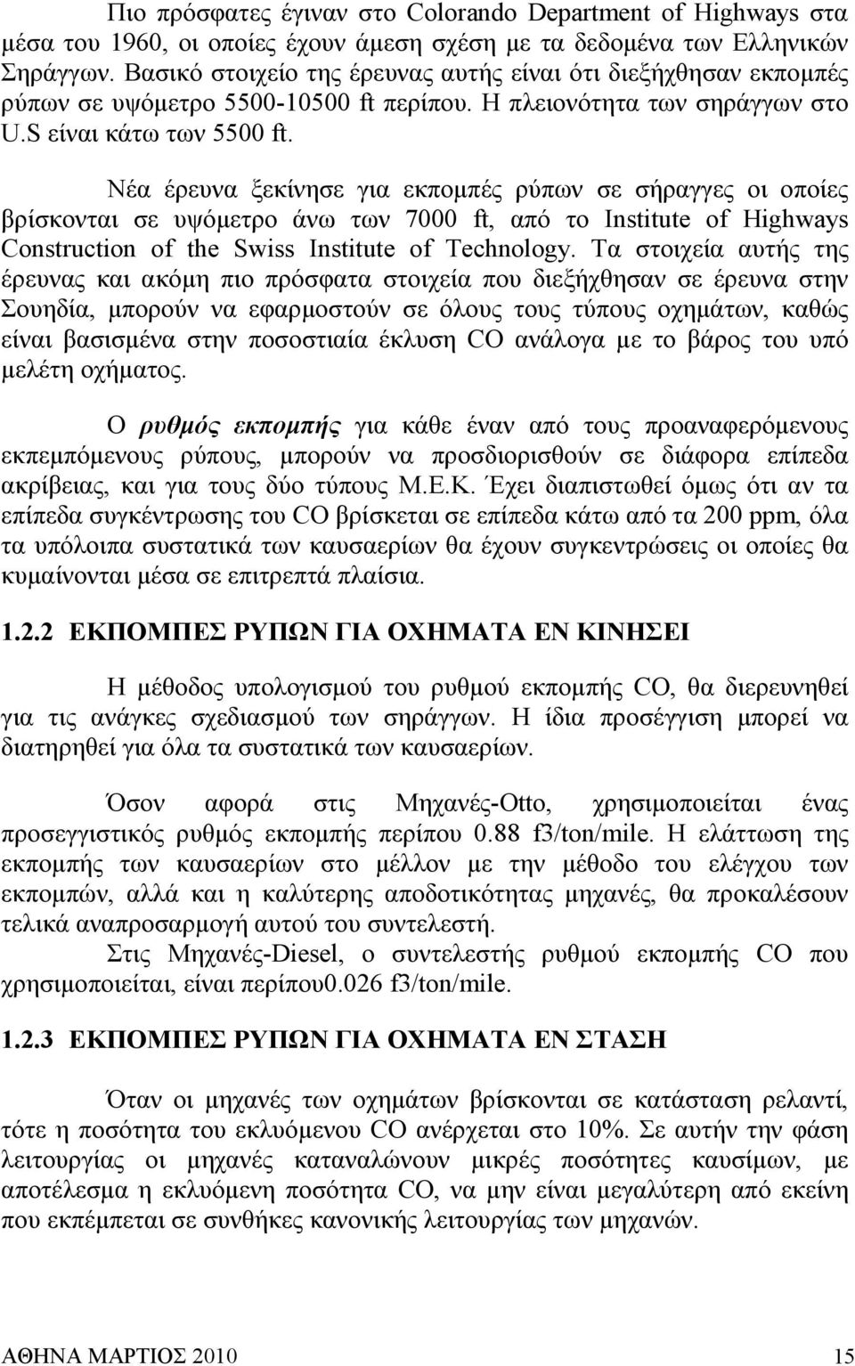 Νέα έρευνα ξεκίνησε για εκποµπές ρύπων σε σήραγγες οι οποίες βρίσκονται σε υψόµετρο άνω των 7000 ft, από το Institute of Highways Construction of the Swiss Institute of Technology.