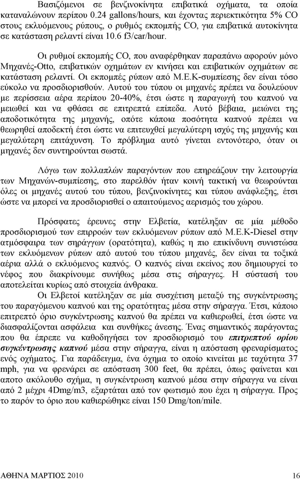 Οι ρυθµοί εκποµπής CO, που αναφέρθηκαν παραπάνω αφορούν µόνο Μηχανές-Οtto, επιβατικών οχηµάτων εν κινήσει και επιβατικών οχηµάτων σε κατάσταση ρελαντί. Οι εκποµπές ρύπων από Μ.Ε.