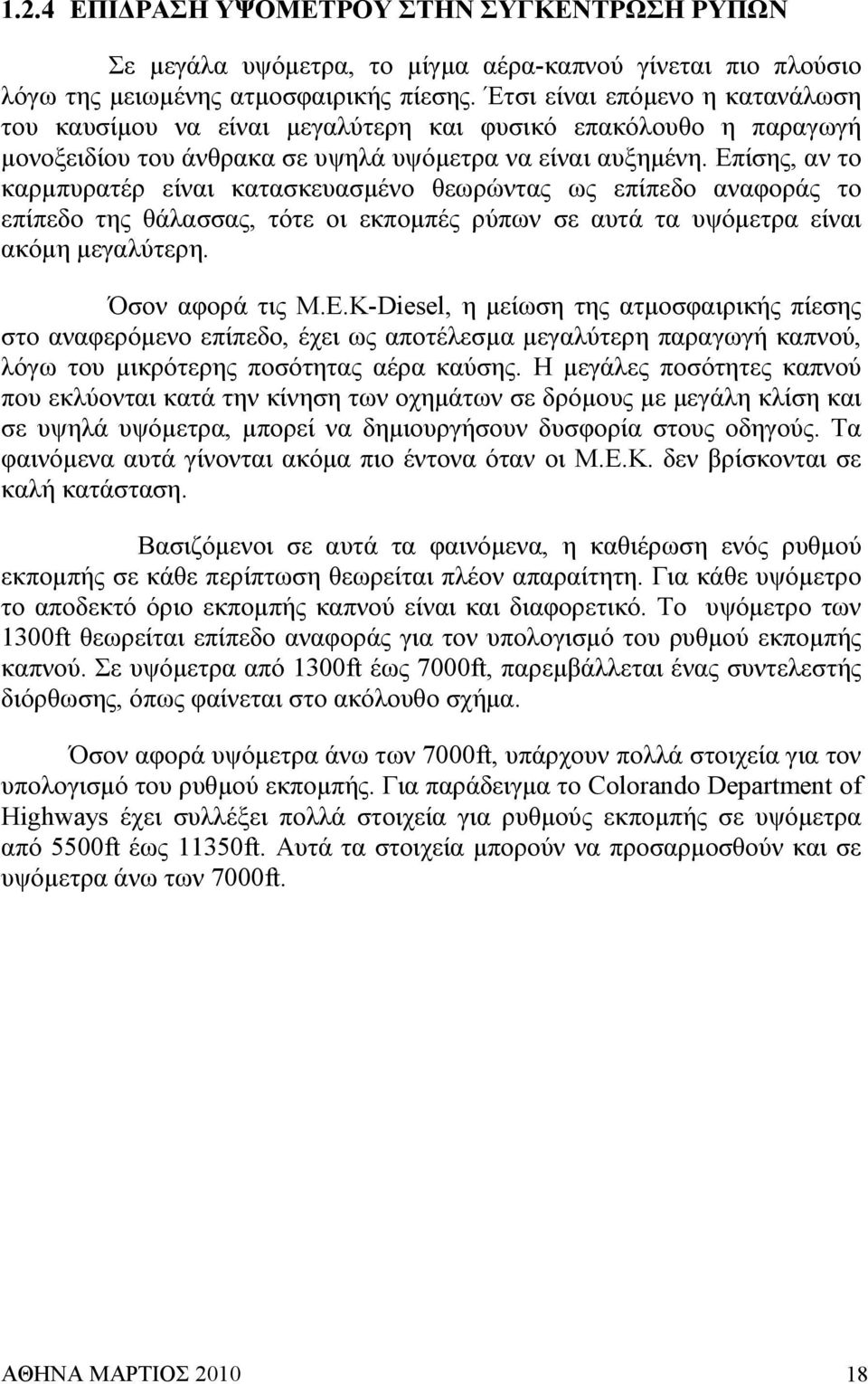 Επίσης, αν το καρµπυρατέρ είναι κατασκευασµένο θεωρώντας ως επίπεδο αναφοράς το επίπεδο της θάλασσας, τότε οι εκποµπές ρύπων σε αυτά τα υψόµετρα είναι ακόµη µεγαλύτερη. Όσον αφορά τις Μ.Ε.Κ-Diesel, η µείωση της ατµοσφαιρικής πίεσης στο αναφερόµενο επίπεδο, έχει ως αποτέλεσµα µεγαλύτερη παραγωγή καπνού, λόγω του µικρότερης ποσότητας αέρα καύσης.