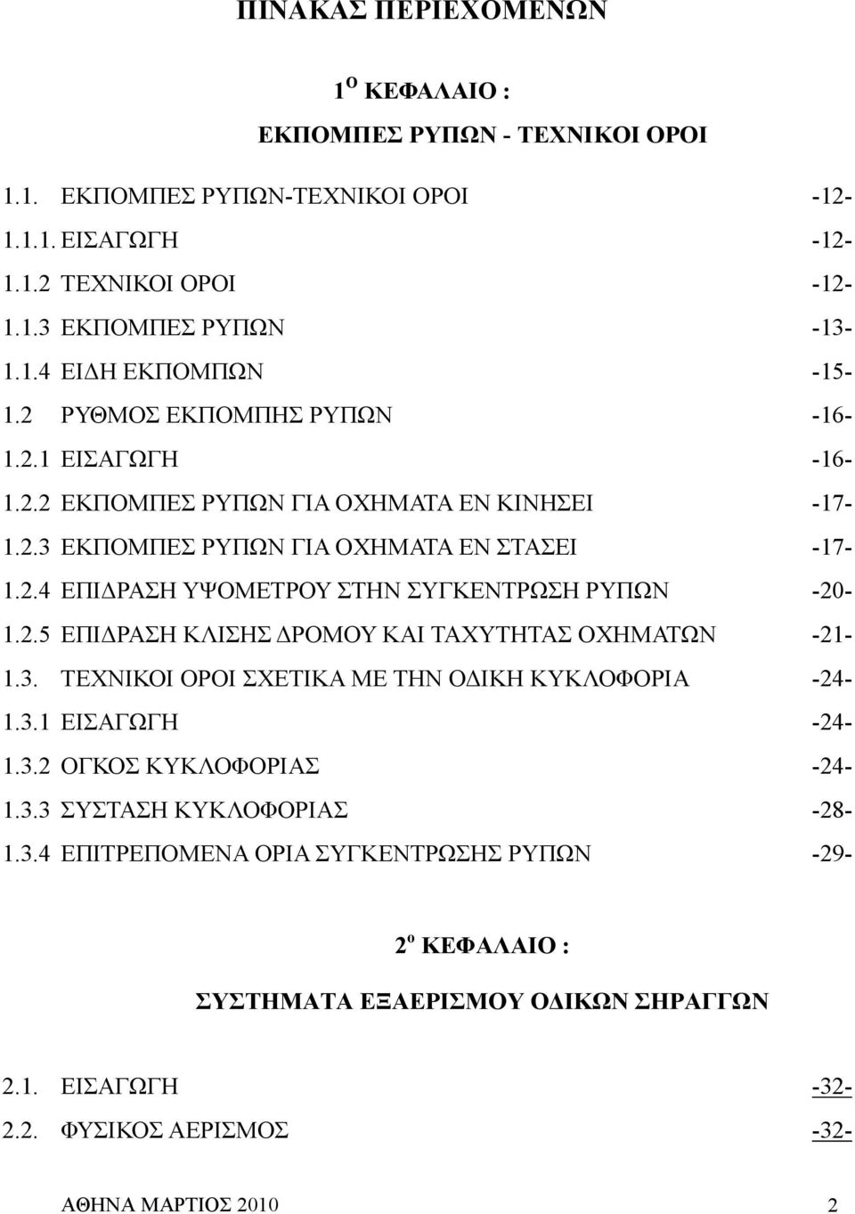 2.5 ΕΠΙ ΡΑΣΗ ΚΛΙΣΗΣ ΡΟΜΟΥ ΚΑΙ ΤΑΧΥΤΗΤΑΣ ΟΧΗΜΑΤΩΝ -21-1.3. ΤΕΧΝΙΚΟΙ ΟΡΟΙ ΣΧΕΤΙΚΑ ΜΕ ΤΗΝ Ο ΙΚΗ ΚΥΚΛΟΦΟΡΙΑ -24-1.3.1 ΕΙΣΑΓΩΓΗ -24-1.3.2 ΟΓΚΟΣ ΚΥΚΛΟΦΟΡΙΑΣ -24-1.3.3 ΣΥΣΤΑΣΗ ΚΥΚΛΟΦΟΡΙΑΣ -28-1.