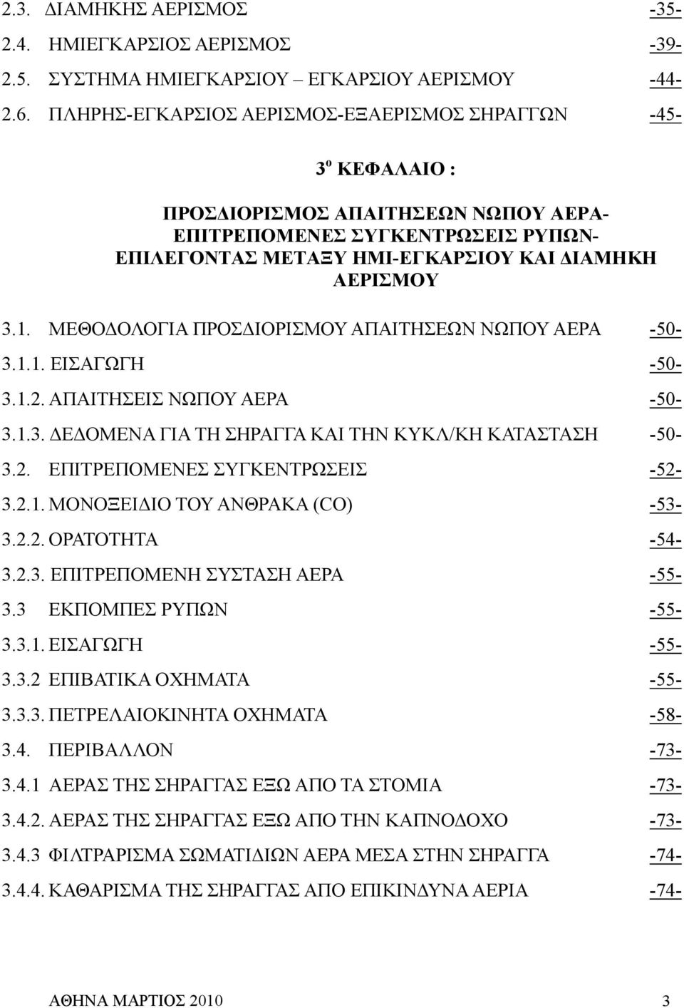 ΜΕΘΟ ΟΛΟΓΙΑ ΠΡΟΣ ΙΟΡΙΣΜΟΥ ΑΠΑΙΤΗΣΕΩΝ ΝΩΠΟΥ ΑΕΡΑ -50-3.1.1. ΕΙΣΑΓΩΓΗ -50-3.1.2. ΑΠΑΙΤΗΣΕΙΣ ΝΩΠΟΥ ΑΕΡΑ -50-3.1.3. Ε ΟΜΕΝΑ ΓΙΑ ΤΗ ΣΗΡΑΓΓΑ ΚΑΙ ΤΗΝ ΚΥΚΛ/ΚΗ ΚΑΤΑΣΤΑΣΗ -50-3.2. ΕΠΙΤΡΕΠΟΜΕΝΕΣ ΣΥΓΚΕΝΤΡΩΣΕΙΣ -52-3.