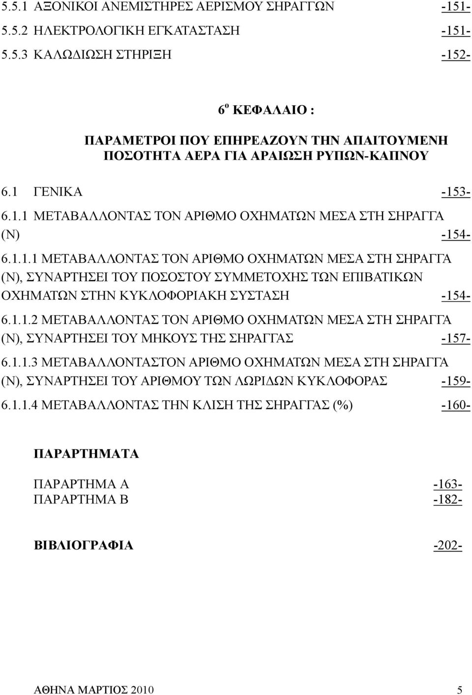 1.1.2 ΜΕΤΑΒΑΛΛΟΝΤΑΣ ΤΟΝ ΑΡΙΘΜΟ ΟΧΗΜΑΤΩΝ ΜΕΣΑ ΣΤΗ ΣΗΡΑΓΓΑ (Ν), ΣΥΝΑΡΤΗΣΕΙ ΤΟΥ ΜΗΚΟΥΣ ΤΗΣ ΣΗΡΑΓΓΑΣ -157-6.1.1.3 ΜΕΤΑΒΑΛΛΟΝΤΑΣΤΟΝ ΑΡΙΘΜΟ ΟΧΗΜΑΤΩΝ ΜΕΣΑ ΣΤΗ ΣΗΡΑΓΓΑ (Ν), ΣΥΝΑΡΤΗΣΕΙ ΤΟΥ ΑΡΙΘΜΟΥ ΤΩΝ ΛΩΡΙ ΩΝ ΚΥΚΛΟΦΟΡΑΣ -159-6.