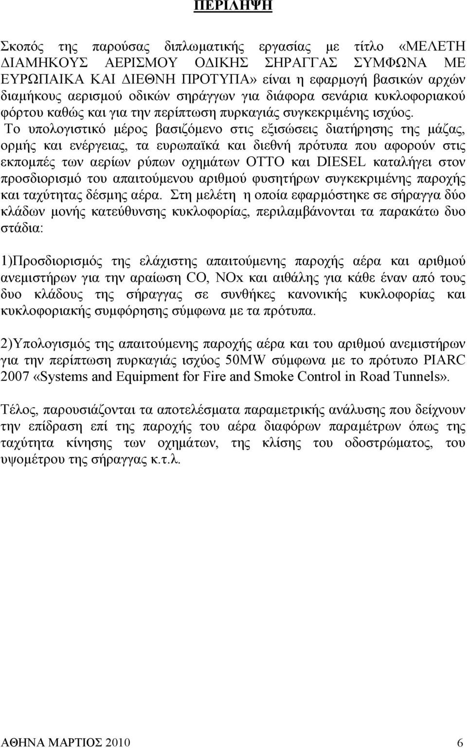 Το υπολογιστικό µέρος βασιζόµενο στις εξισώσεις διατήρησης της µάζας, ορµής και ενέργειας, τα ευρωπαϊκά και διεθνή πρότυπα που αφορούν στις εκποµπές των αερίων ρύπων οχηµάτων OTTO και DIESEL