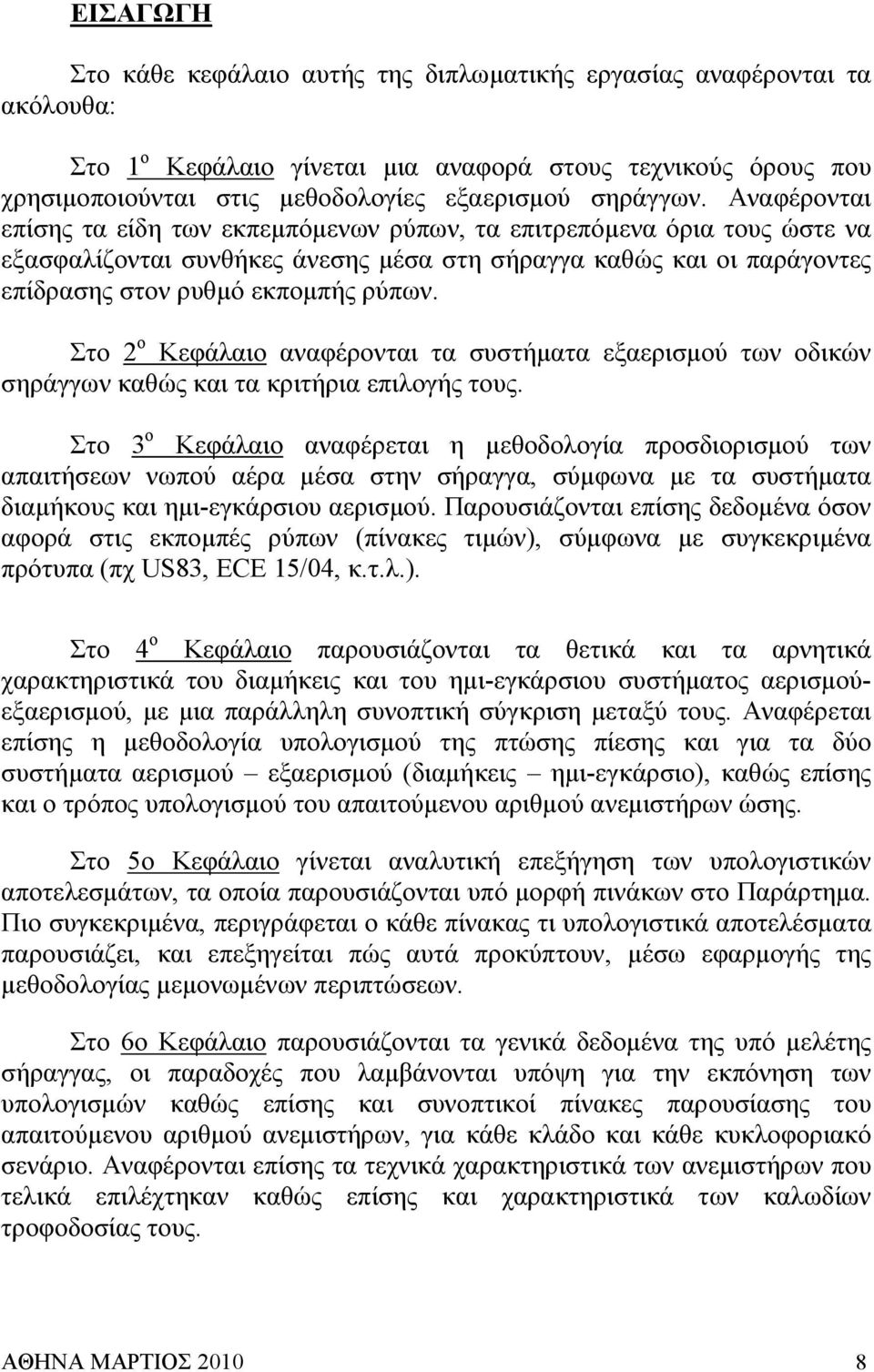 Αναφέρονται επίσης τα είδη των εκπεµπόµενων ρύπων, τα επιτρεπόµενα όρια τους ώστε να εξασφαλίζονται συνθήκες άνεσης µέσα στη σήραγγα καθώς και οι παράγοντες επίδρασης στον ρυθµό εκποµπής ρύπων.