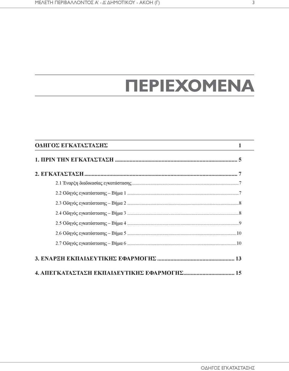 ..8 2.4 Οδηγός εγκατάστασης Βήμα 3...8 2.5 Οδηγός εγκατάστασης Βήμα 4...9 2.6 Οδηγός εγκατάστασης Βήμα 5...10 2.