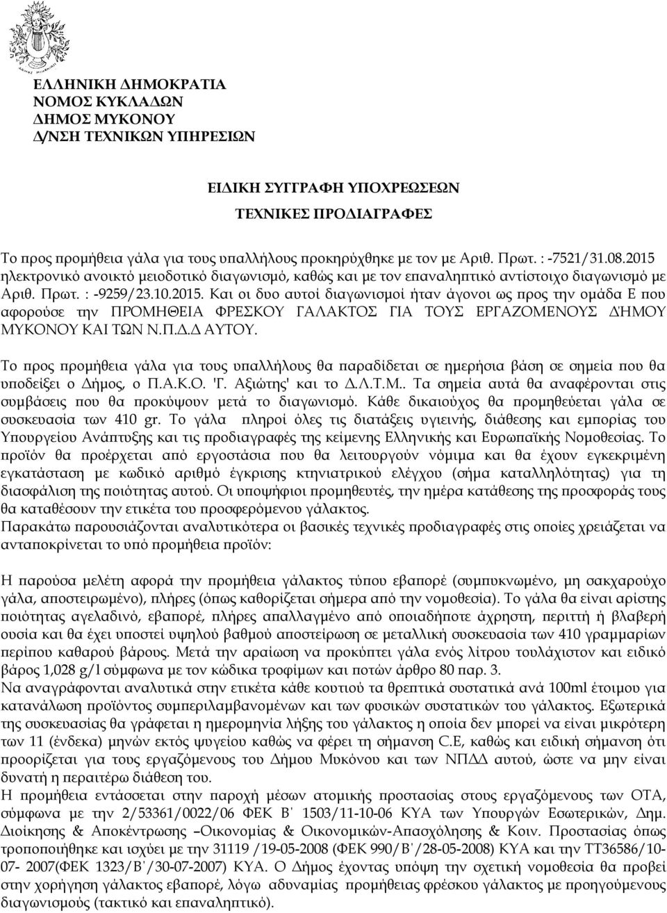 Π.Δ.Δ ΑΥΤΟΥ. Το προς προμήθεια γάλα για τους υπαλλήλους θα παραδίδεται σε ημερήσια βάση σε σημεία που θα υποδείξει ο Δήμος, ο Π.Α.Κ.Ο. 'Γ. Αξιώτης' και το Δ.Λ.Τ.Μ.