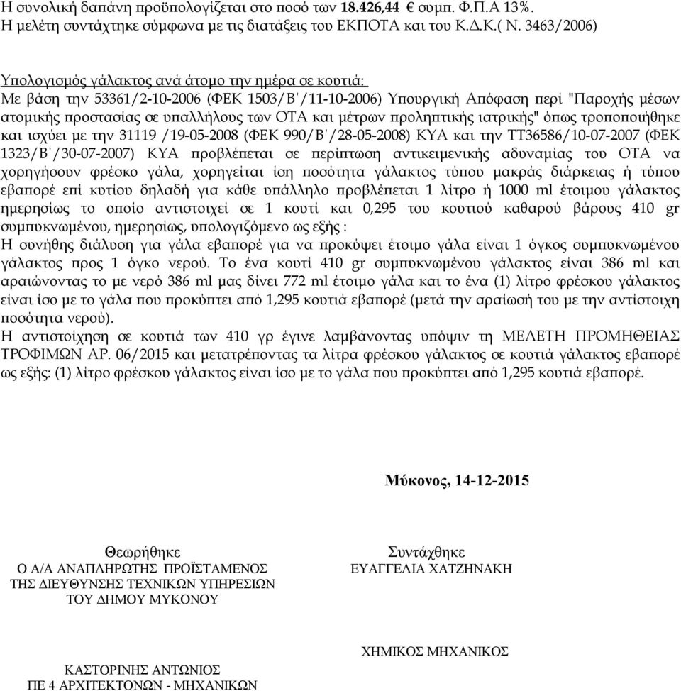 μέτρων προληπτικής ιατρικής" όπως τροποποιήθηκε και ισχύει με την 31119 /19-05-2008 (ΦΕΚ 990/Β /28-05-2008) ΚΥΑ και την ΤΤ36586/10-07-2007 (ΦΕΚ 1323/Β /30-07-2007) ΚΥΑ προβλέπεται σε περίπτωση