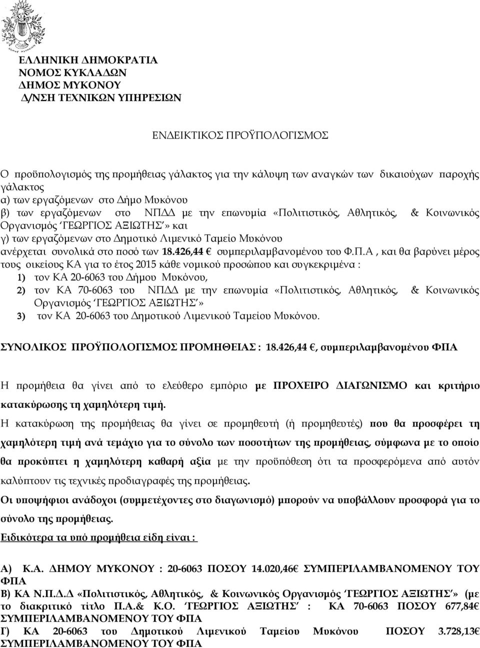 Λιμενικό Ταμείο Μυκόνου ανέρχεται συνολικά στο ποσό των 18.426,44 συμπεριλαμβανομένου του Φ.Π.