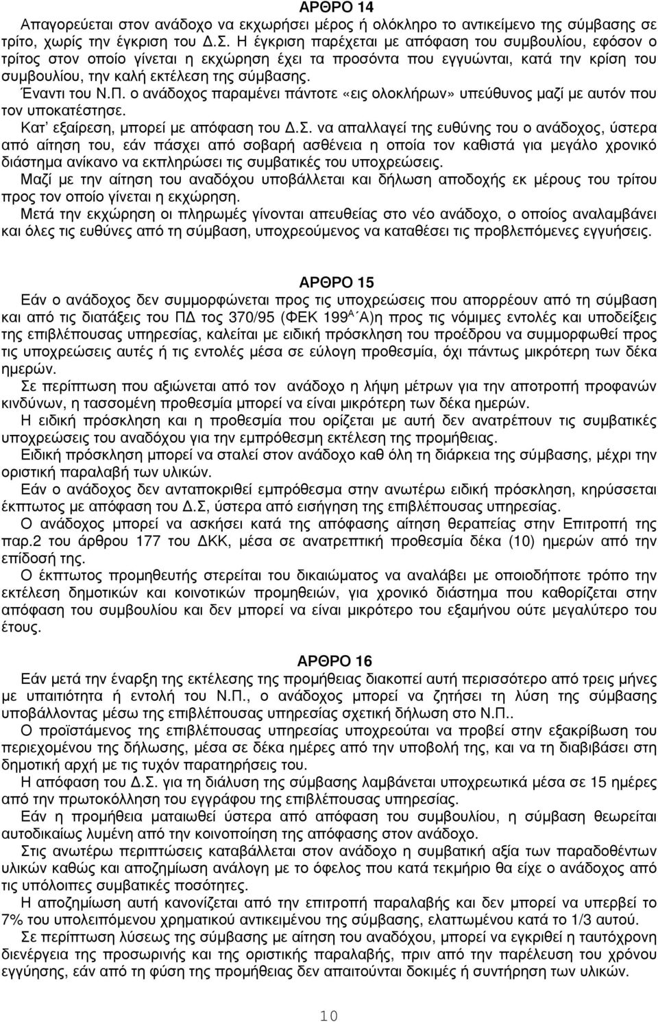ι µέρος ή ολόκληρο το αντικείµενο της σύ