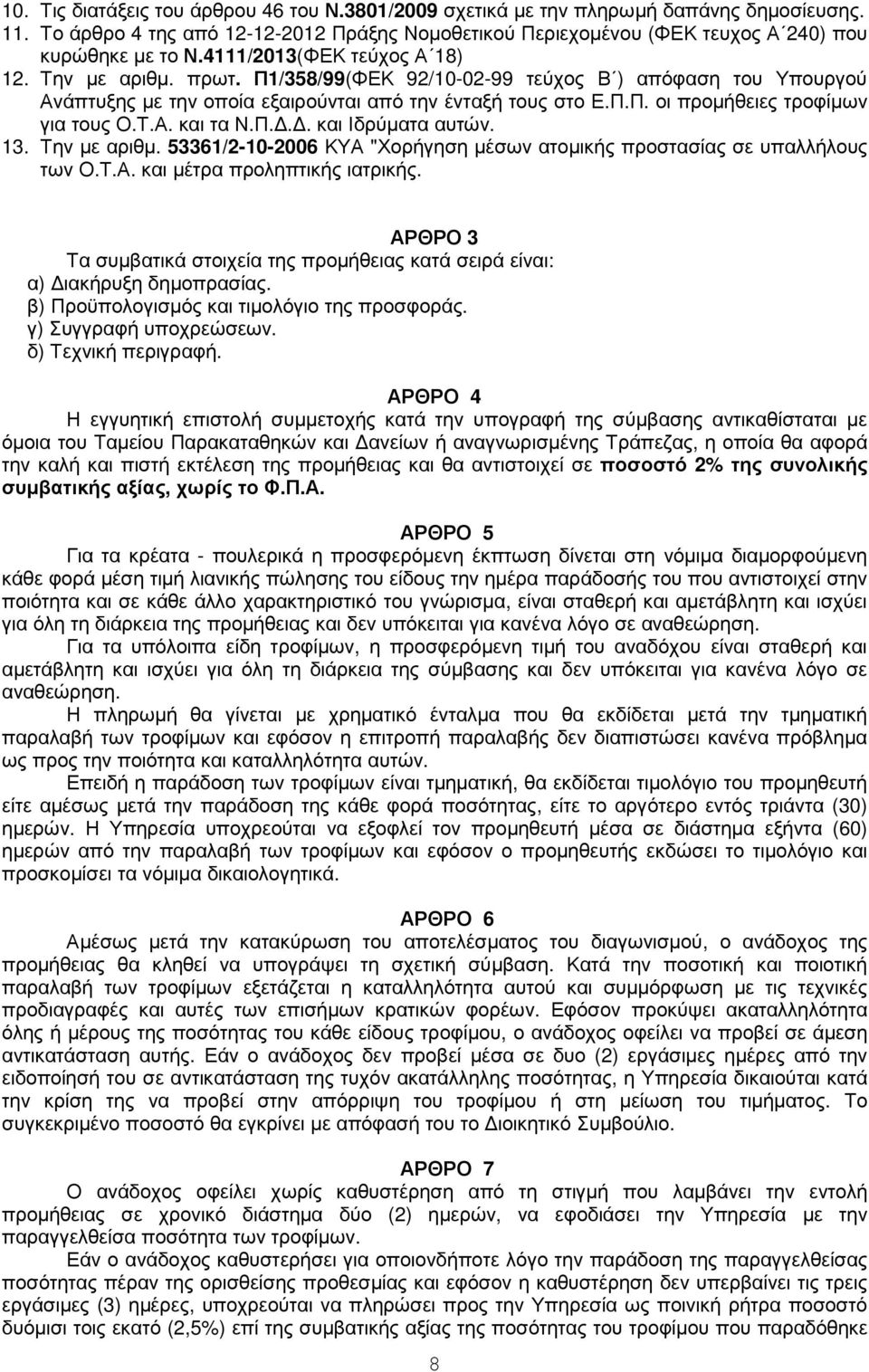 Τ.Α. και τα Ν.Π... και Ιδρύµατα αυτών. 13. Την µε αριθµ. 53361/2-10-2006 ΚΥΑ "Χορήγηση µέσων ατοµικής προστασίας σε υπαλλήλους των Ο.Τ.Α. και µέτρα προληπτικής ιατρικής.