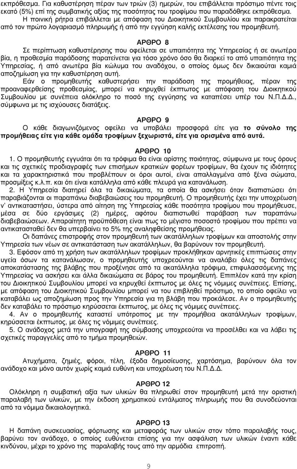 ΑΡΘΡΟ 8 Σε περίπτωση καθυστέρησης που οφείλεται σε υπαιτιότητα της Υπηρεσίας ή σε ανωτέρα βία, η προθεσµία παράδοσης παρατείνεται για τόσο χρόνο όσο θα διαρκεί το από υπαιτιότητα της Υπηρεσίας, ή από