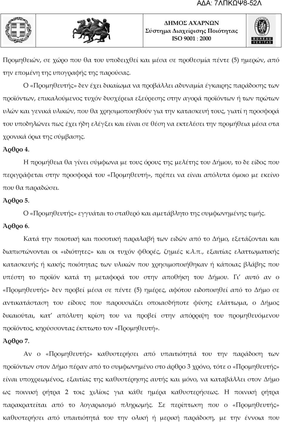 χρησιμοποιηθούν για την κατασκευή τους, γιατί η προσφορά του υποδηλώνει πως έχει ήδη ελέγξει και είναι σε θέση να εκτελέσει την προμήθεια μέσα στα χρονικά όρια της σύμβασης. Άρθρο 4.