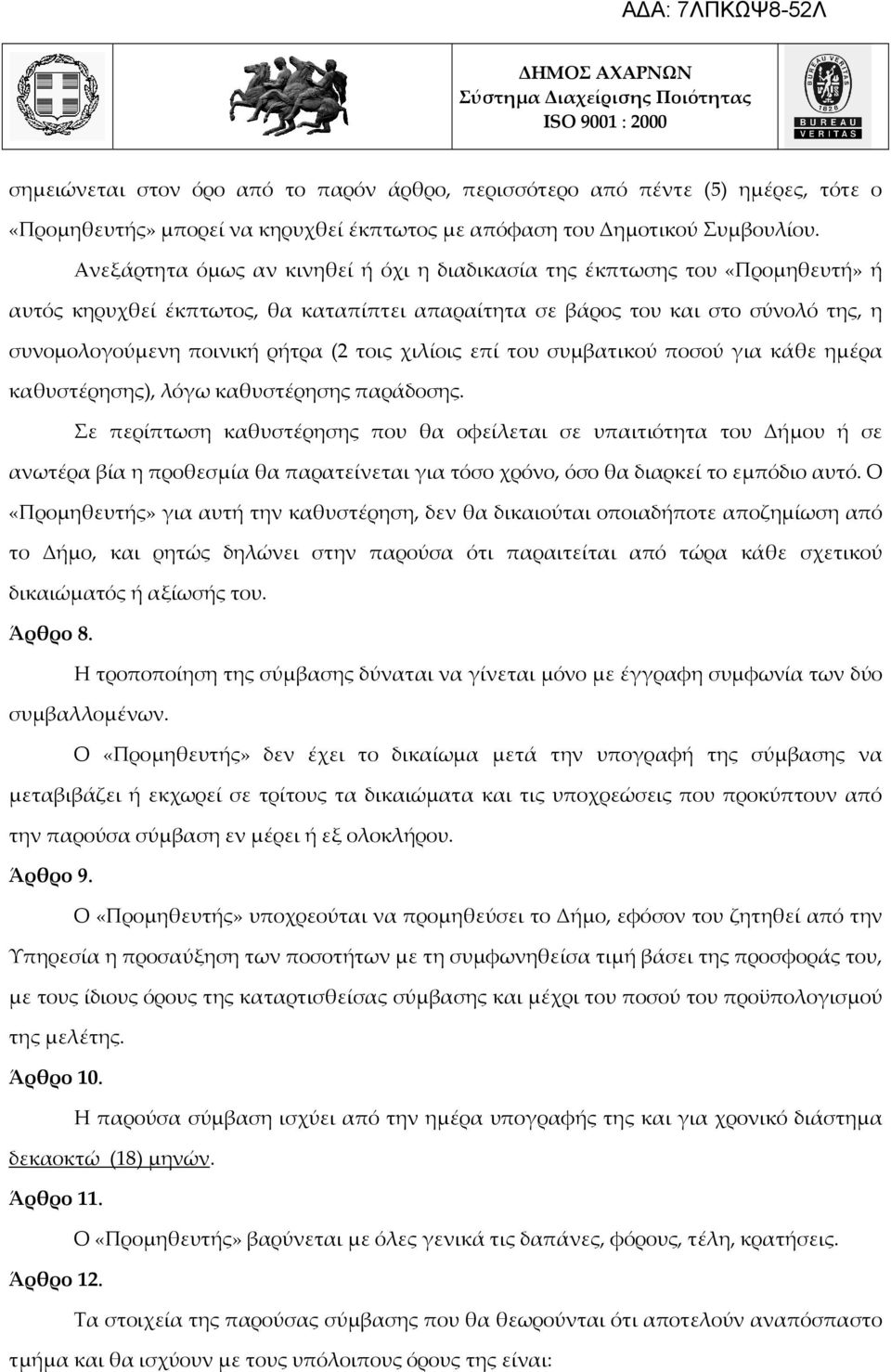 τοις χιλίοις επί του συμβατικού ποσού για κάθε ημέρα καθυστέρησης), λόγω καθυστέρησης παράδοσης.