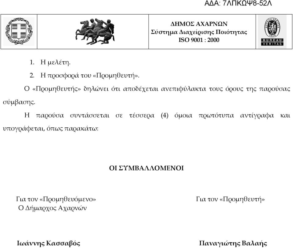 Η παρούσα συντάσσεται σε τέσσερα (4) όμοια πρωτότυπα αντίγραφα και υπογράφεται, όπως