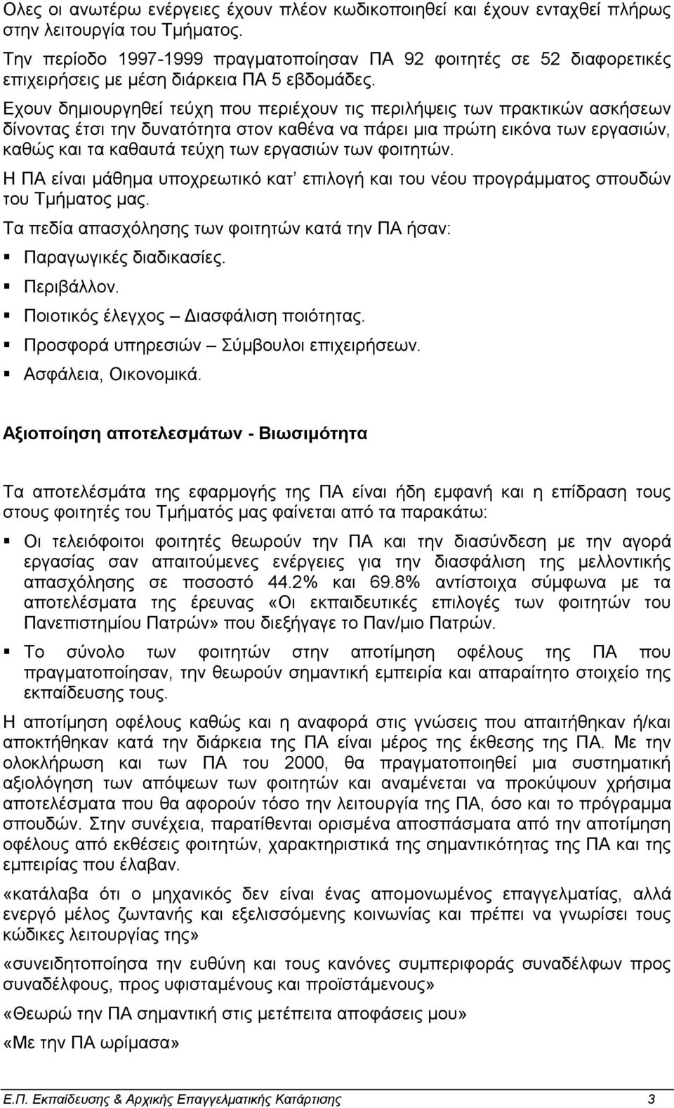 Εχουν δημιουργηθεί τεύχη που περιέχουν τις περιλήψεις των πρακτικών ασκήσεων δίνοντας έτσι την δυνατότητα στον καθένα να πάρει μια πρώτη εικόνα των εργασιών, καθώς και τα καθαυτά τεύχη των εργασιών