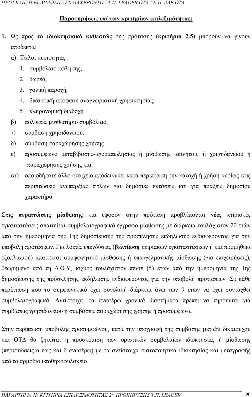 β) πολυετές µισθωτήριο συµβόλαιο, γ) σύµβαση χρησιδανείου, δ) σύµβαση παραχώρησης χρήσης ε) προσύµφωνο µεταβίβασης-αγοραπωλησίας ή µίσθωσης ακινήτου, ή χρησιδανείου ή παραχώρησης χρήσης και στ)