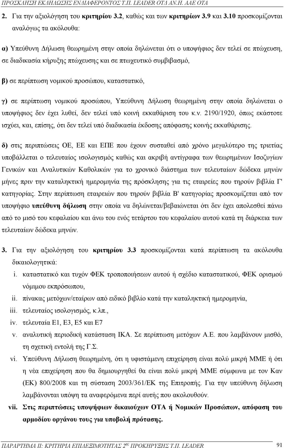 περίπτωση νοµικού προσώπου, καταστατικό, γ) σε περίπτωση νοµικού προσώπου, Υπεύθυνη ήλωση θεωρηµένη στην οποία δηλώνεται ο υποψήφιος δεν έχει λυθεί, δεν τελεί υπό κοινή εκκαθάριση του κ.ν. 2190/1920, όπως εκάστοτε ισχύει, και, επίσης, ότι δεν τελεί υπό διαδικασία έκδοσης απόφασης κοινής εκκαθάρισης.