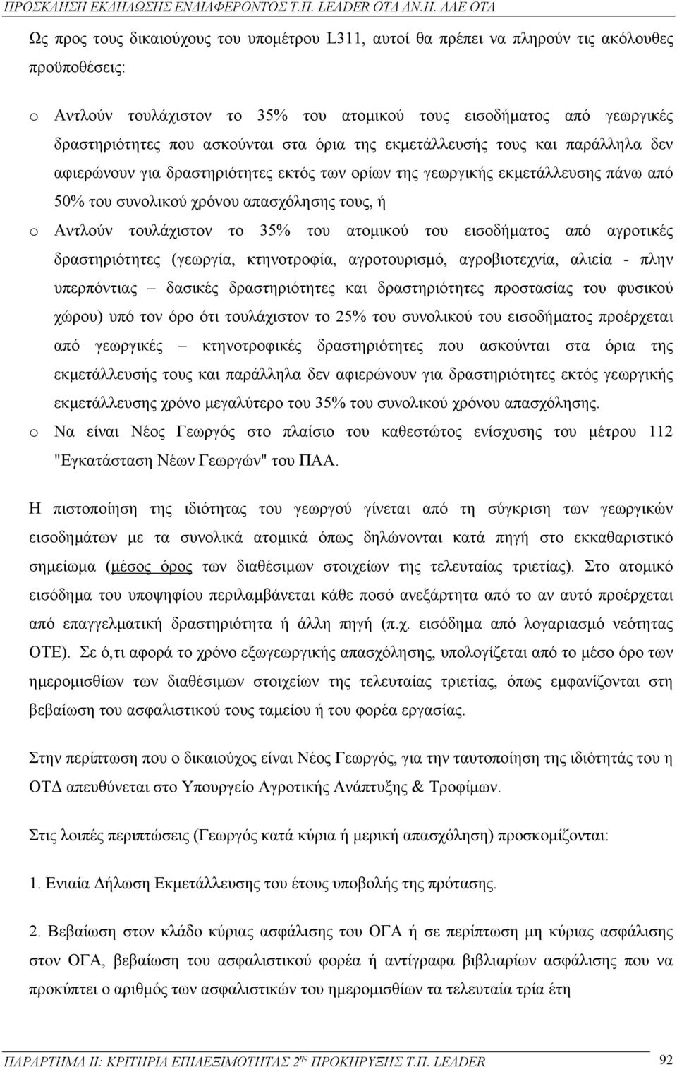 τουλάχιστον το 35% του ατοµικού του εισοδήµατος από αγροτικές δραστηριότητες (γεωργία, κτηνοτροφία, αγροτουρισµό, αγροβιοτεχνία, αλιεία - πλην υπερπόντιας δασικές δραστηριότητες και δραστηριότητες