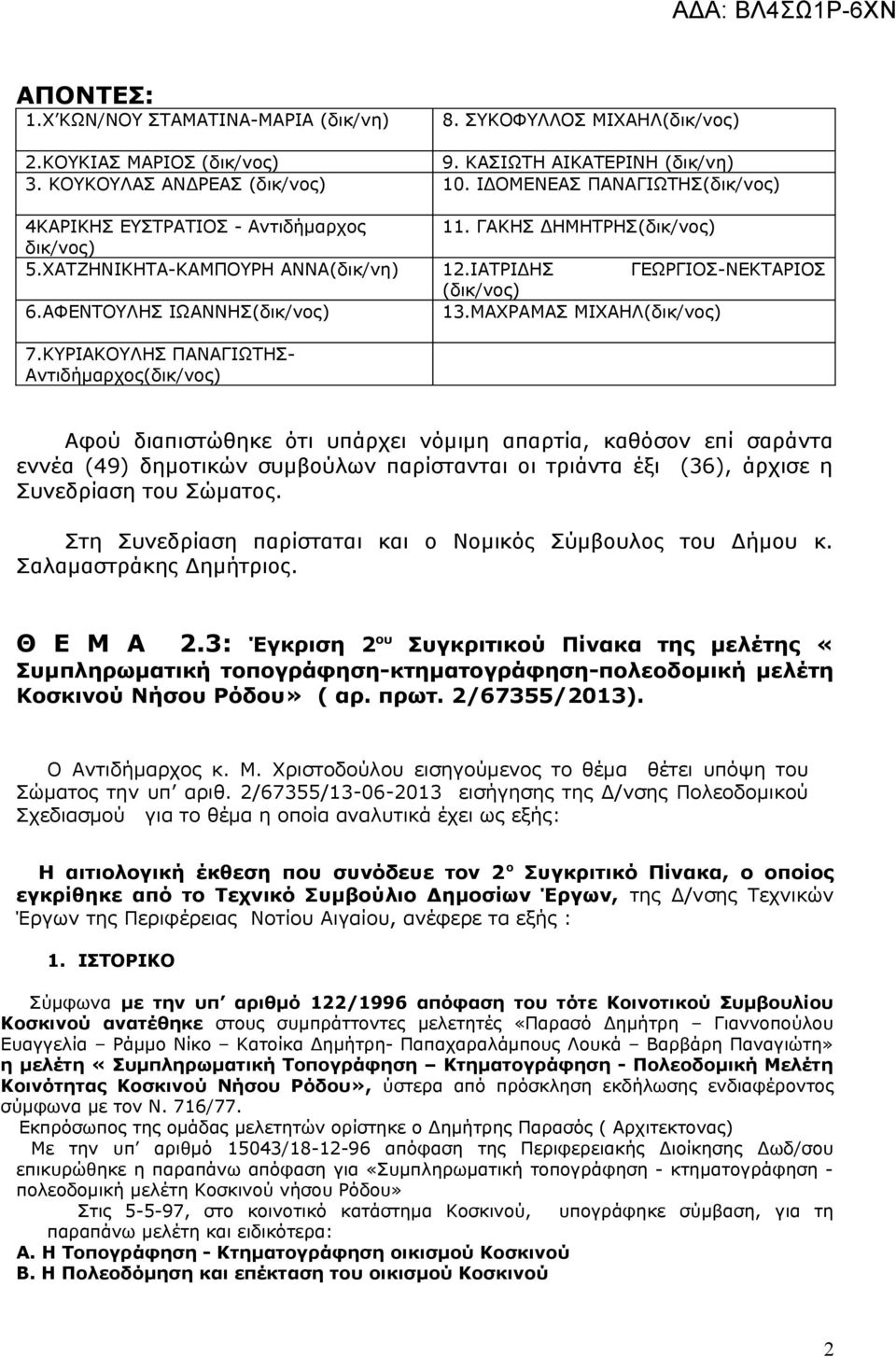 ΑΦΕΝΤΟΥΛΗΣ ΙΩΑΝΝΗΣ(δικ/νος) 13.ΜΑΧΡΑΜΑΣ ΜΙΧΑΗΛ(δικ/νος) 7.