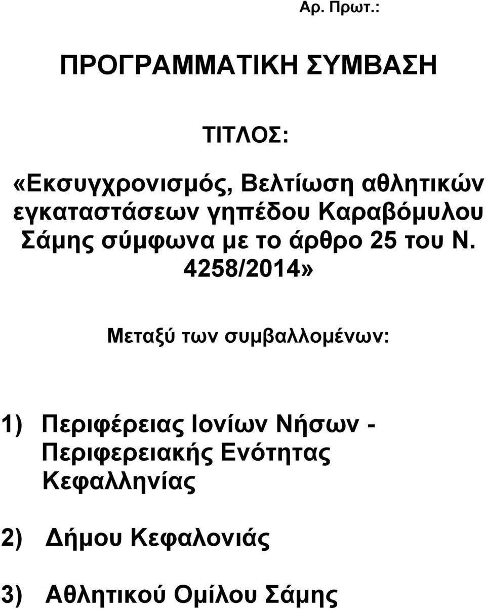 εγκαταστάσεων γηπέδου Καραβόμυλου Σάμης σύμφωνα με το άρθρο 25 του Ν.
