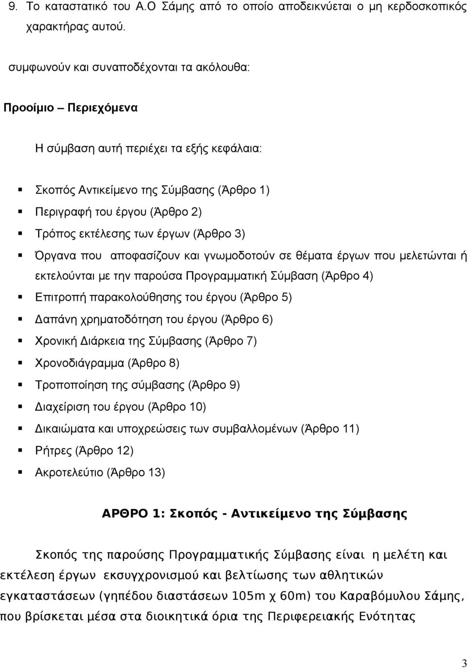 έργων (Άρθρο 3) Όργανα που αποφασίζουν και γνωμοδοτούν σε θέματα έργων που μελετώνται ή εκτελούνται με την παρούσα Προγραμματική Σύμβαση (Άρθρο 4) Επιτροπή παρακολούθησης του έργου (Άρθρο 5) Δαπάνη