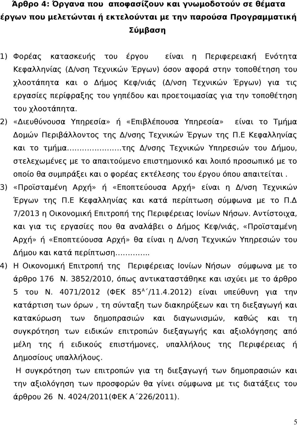 του χλοοτάπητα. 2) «Διευθύνουσα Υπηρεσία» ή «Επιβλέπουσα Υπηρεσία» είναι το Τμήμα Δομών Περιβάλλοντος της Δ/νσης Τεχνικών Έργων της Π.Ε Κεφαλληνίας και το τμήμα.