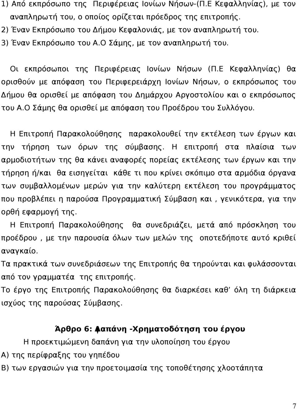 Ε Κεφαλληνίας) θα ορισθούν με απόφαση του Περιφερειάρχη Ιονίων Νήσων, ο εκπρόσωπος του Δήμου θα ορισθεί με απόφαση του Δημάρχου Αργοστολίου και ο εκπρόσωπος του Α.