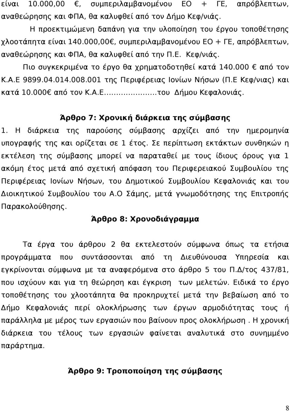 001 της Περιφέρειας Ιονίων Νήσων (Π.Ε Κεφ/νιας) και κατά 10.000 από τον Κ.Α.Ε.του Δήμου Κεφαλονιάς. Άρθρο 7: Χρονική διάρκεια της σύμβασης 1.