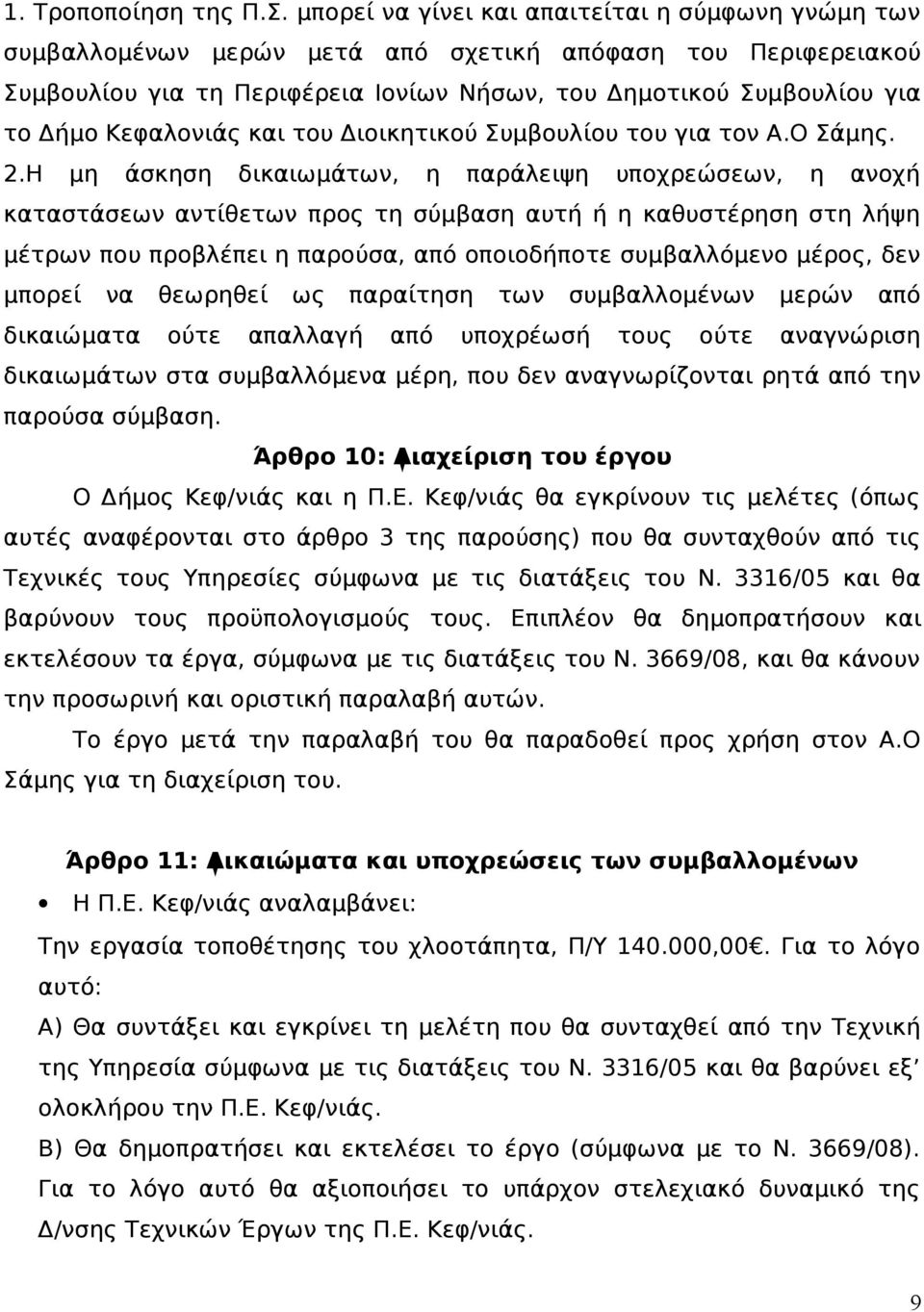 Κεφαλονιάς και του Διοικητικού Συμβουλίου του για τον Α.Ο Σάμης. 2.