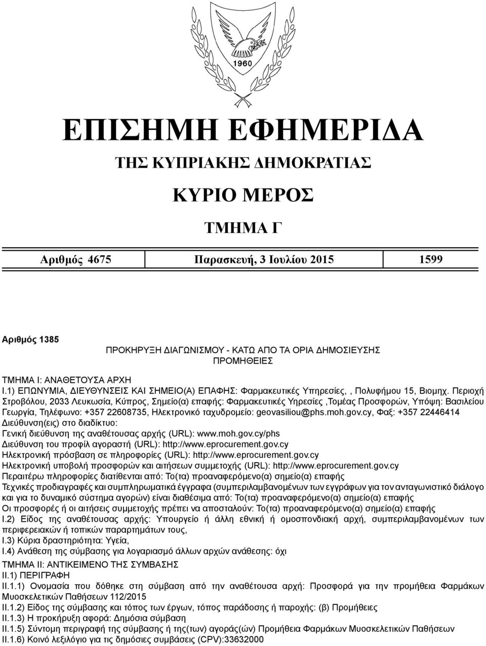 Περιοχή Στροβόλου, 2033 Λευκωσία, Κύπρος, Σημείο(α) επαφής: Φαρμακευτικές Υηρεσίες,Τομέας Προσφορών, Υπόψη: Βασιλείου Γεωργία, Τηλέφωνο: +357 22608735, Ηλεκτρονικό ταχυδρομείο: geovasiliou@phs.moh.
