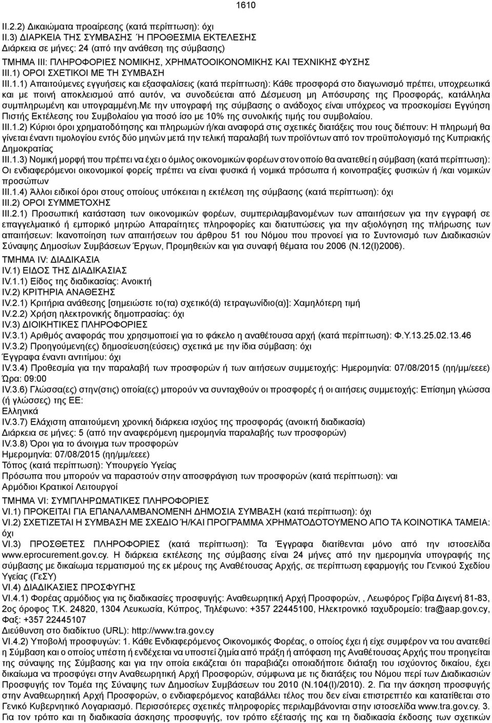 1) ΟΡΟΙ ΣΧΕΤΙΚΟΙ ΜΕ ΤΗ ΣΥΜΒΑΣΗ III.1.1) Απαιτούμενες εγγυήσεις και εξασφαλίσεις (κατά : Κάθε προσφορά στο διαγωνισμό πρέπει, υποχρεωτικά και με ποινή αποκλεισμού από αυτόν, να συνοδεύεται από