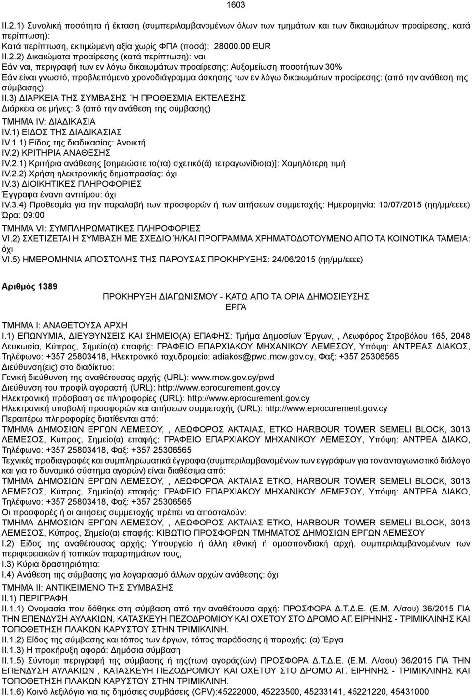 2) Δικαιώματα προαίρεσης (κατά : ναι Εάν ναι, περιγραφή των εν λόγω δικαιωμάτων προαίρεσης: Αυξομείωση ποσοτήτων 30% Εάν είναι γνωστό, προβλεπόμενο χρονοδιάγραμμα άσκησης των εν λόγω δικαιωμάτων